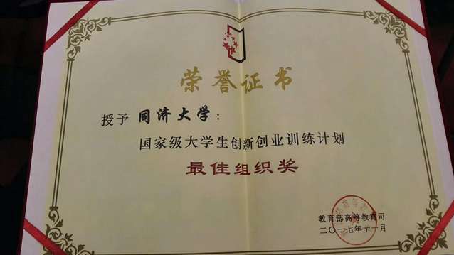 国家级大学生创新创业训练计划“最佳组织奖”证书