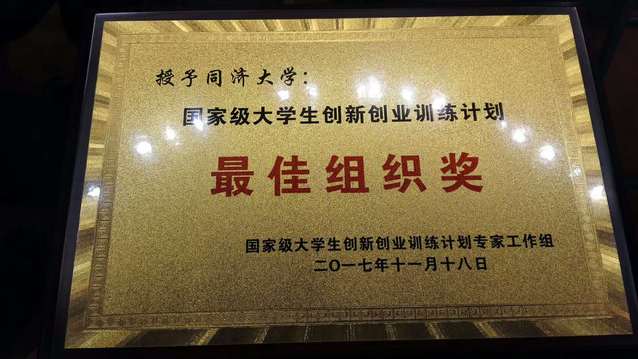 国家级大学生创新创业训练计划“最佳组织奖”